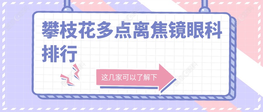 攀枝花多点离焦镜眼科排行