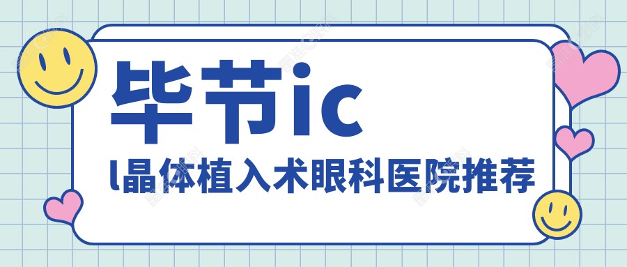 毕节icl晶体植入术眼科医院推荐