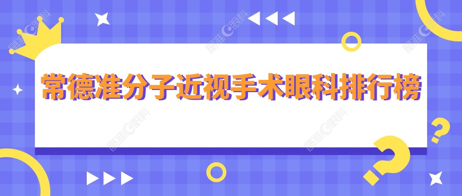 常德准分子近视手术眼科排行榜