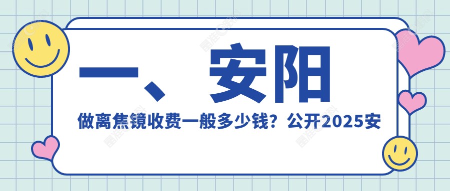 一、安阳做离焦镜收费一般多少钱？公开2025安阳离焦镜收费表
