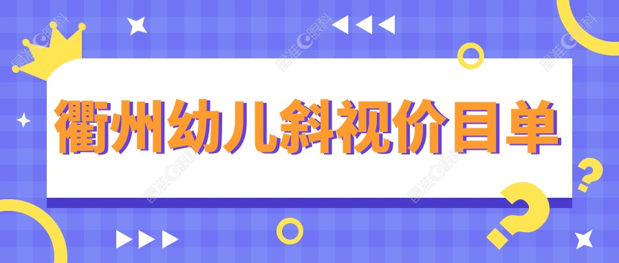 衢州幼儿斜视价目单