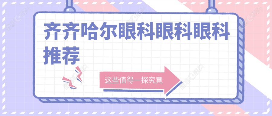 齐齐哈尔眼科眼科眼科推荐