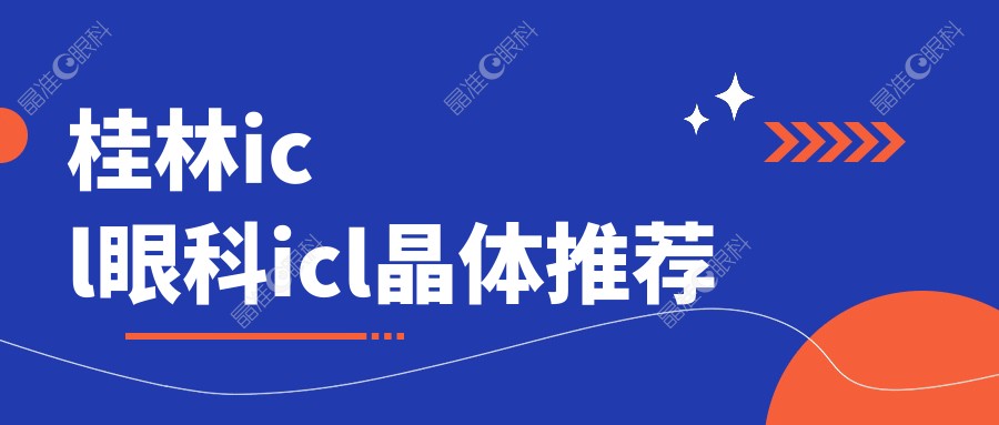 桂林icl眼科icl晶体推荐