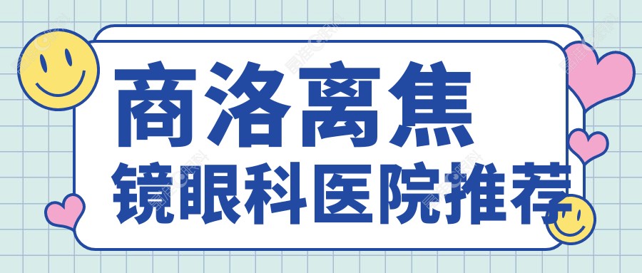 商洛离焦镜眼科医院推荐