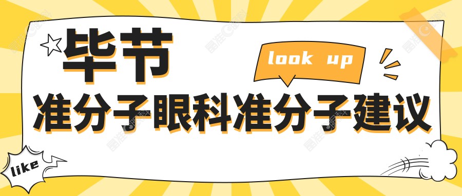 毕节准分子眼科准分子建议