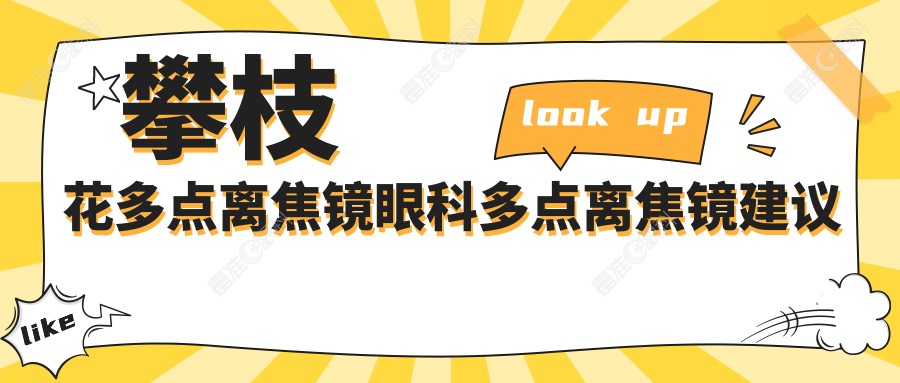 攀枝花多点离焦镜眼科多点离焦镜建议