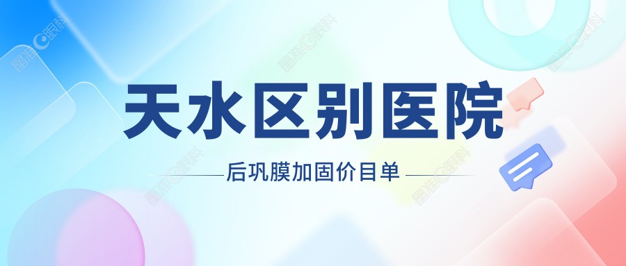 天水区别医院后巩膜加固价目单