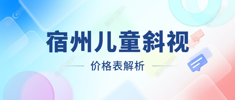 宿州儿童斜视价格表解析