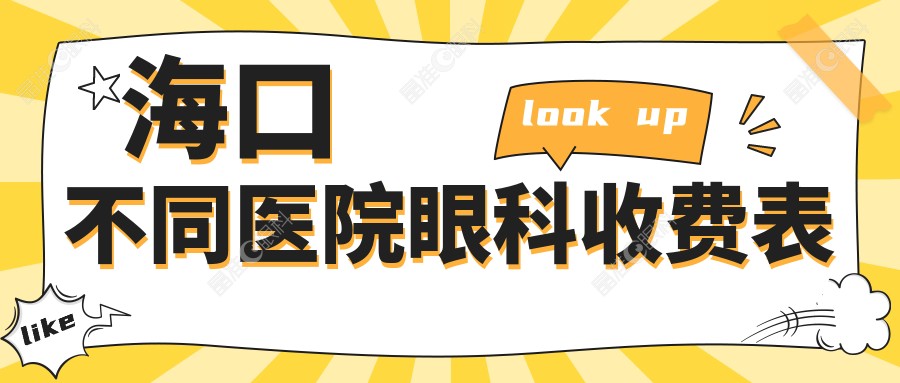 海口不同医院眼科收费表