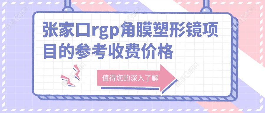 张家口rgp角膜塑形镜项目的参考收费价格表