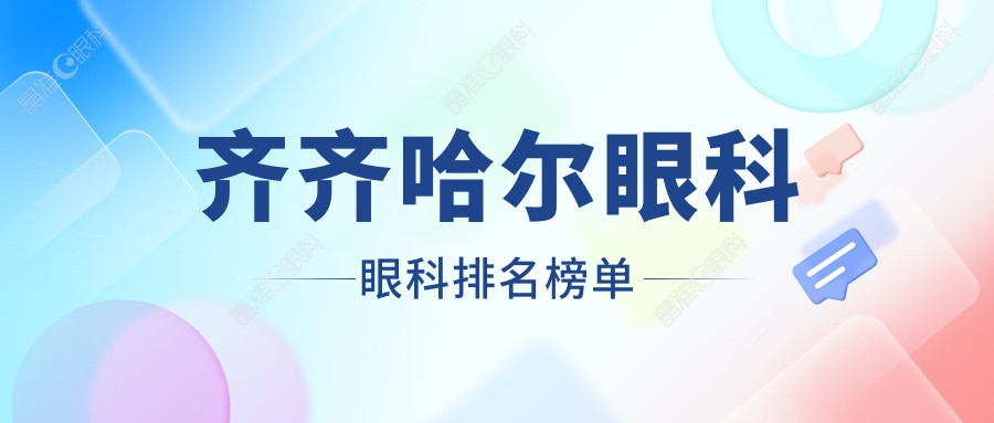 齐齐哈尔眼科眼科排名榜单