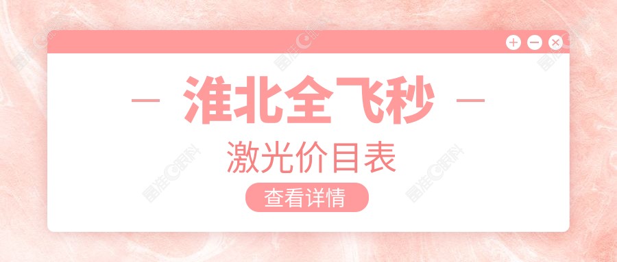 淮北全飞秒激光价目表