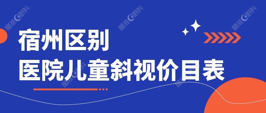 宿州区别医院儿童斜视价目表