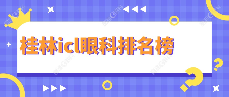 桂林icl眼科排名榜
