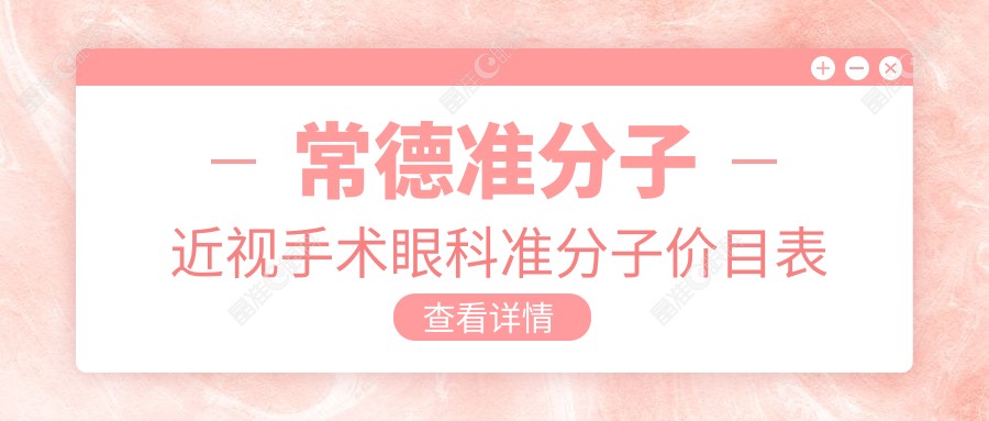 常德准分子近视手术眼科准分子价目表