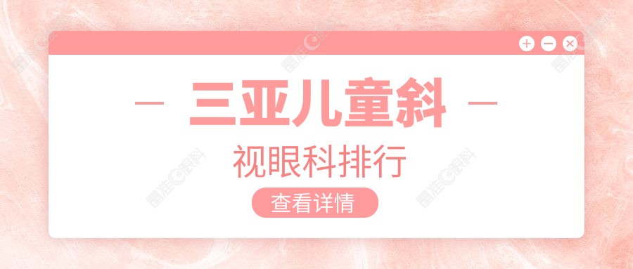 三亚儿童斜视眼科排行