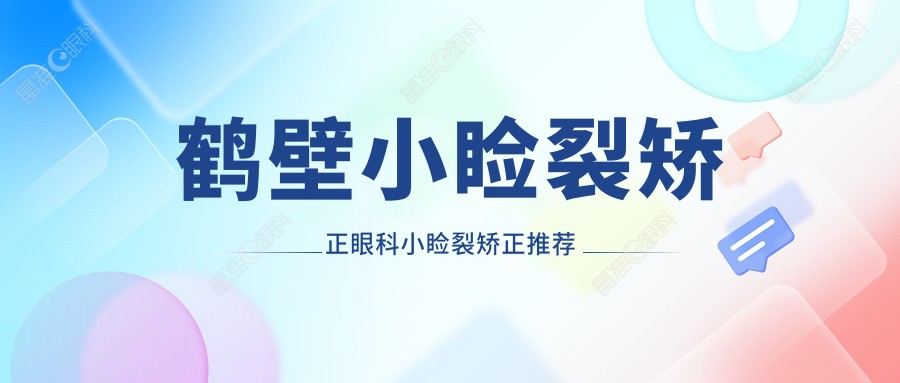 鹤壁小睑裂矫正眼科小睑裂矫正推荐