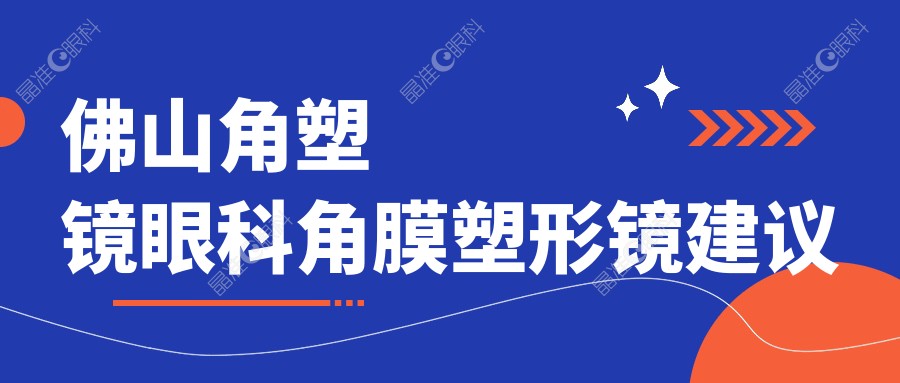 佛山角塑镜眼科角膜塑形镜建议