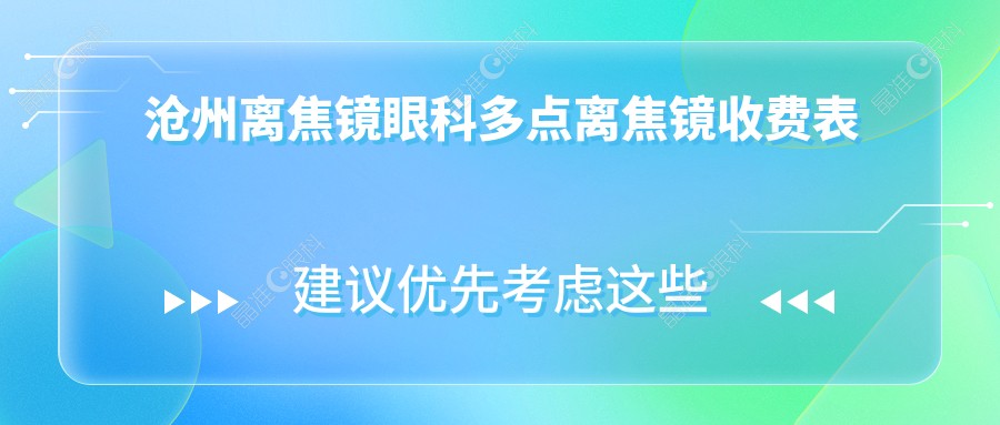 沧州离焦镜眼科多点离焦镜收费表