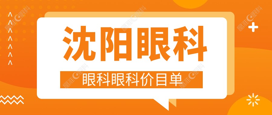 沈阳眼科眼科眼科价目单
