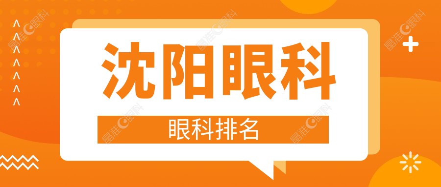 沈阳眼科眼科排名