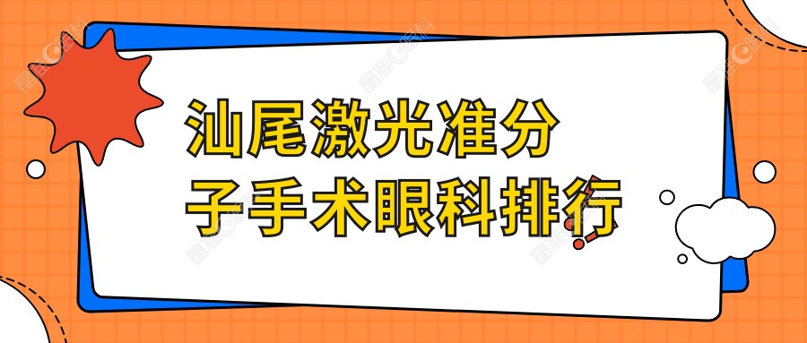 汕尾激光准分子手术眼科排行