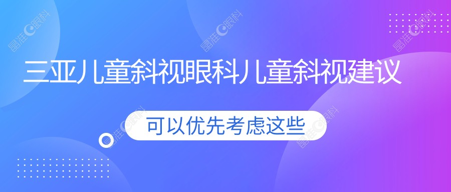 三亚儿童斜视眼科儿童斜视建议