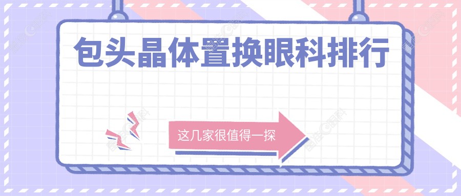 包头晶体置换眼科排行