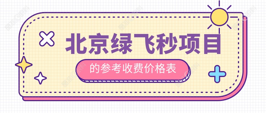北京绿飞秒项目的参考收费价格表