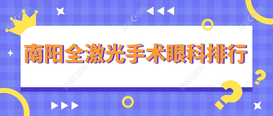 南阳全激光手术眼科排行