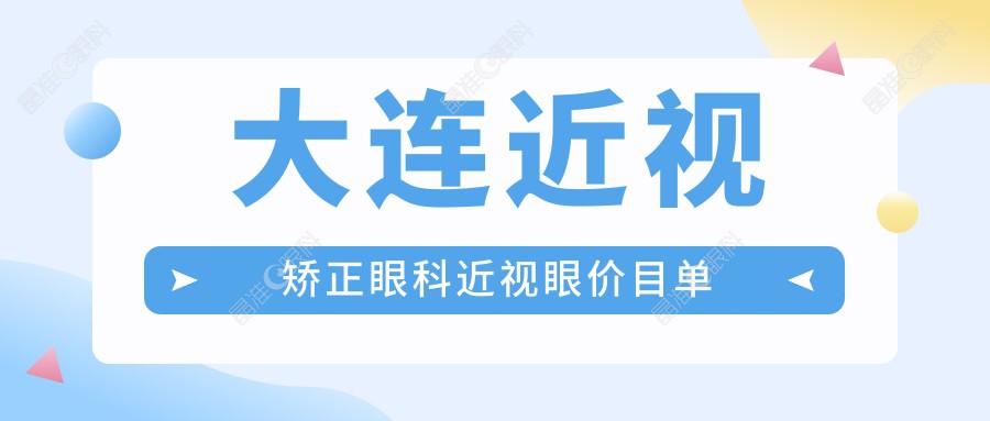 大连近视矫正眼科近视眼价目单