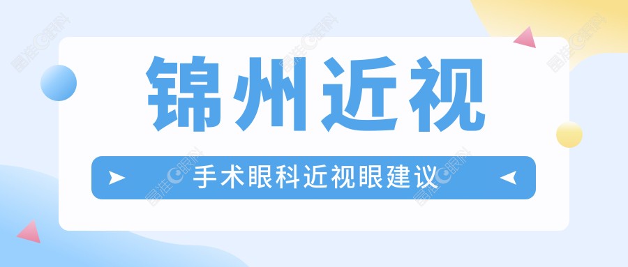 锦州近视手术眼科近视眼建议