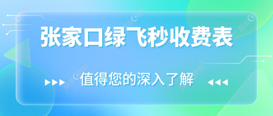 张家口绿飞秒收费表