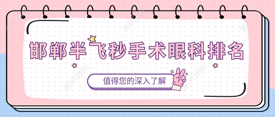 邯郸半飞秒手术眼科排名