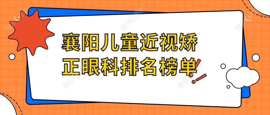 襄阳儿童近视矫正眼科排名榜单