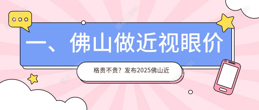 一、佛山做近视眼价格贵不贵？发布2025佛山近视眼价格表