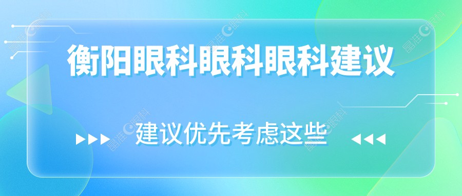 衡阳眼科眼科眼科建议