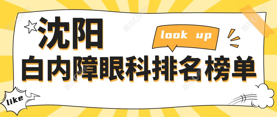 沈阳白内障眼科排名榜单