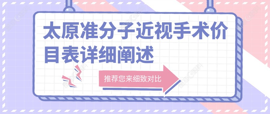 太原准分子近视手术价目表详细阐述