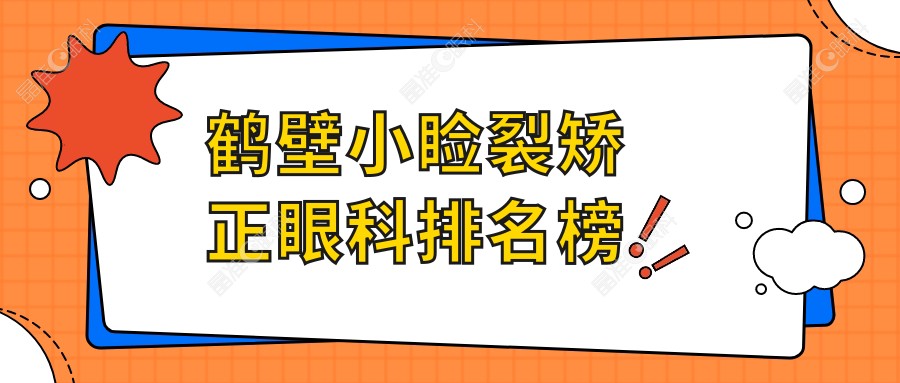 鹤壁小睑裂矫正眼科排名榜