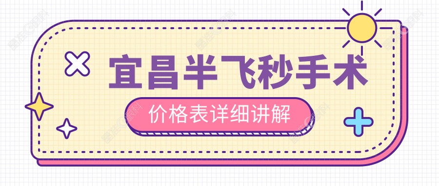 宜昌半飞秒手术价格表详细讲解