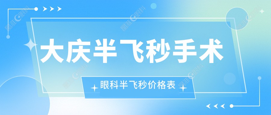 大庆半飞秒手术眼科半飞秒价格表