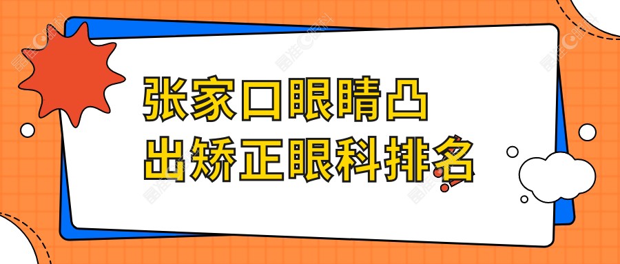 张家口眼睛凸出矫正眼科排名