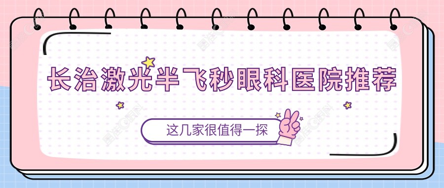 长治激光半飞秒眼科医院推荐