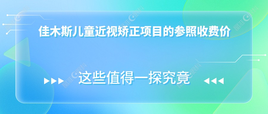 佳木斯儿童近视矫正项目的参照收费价格表
