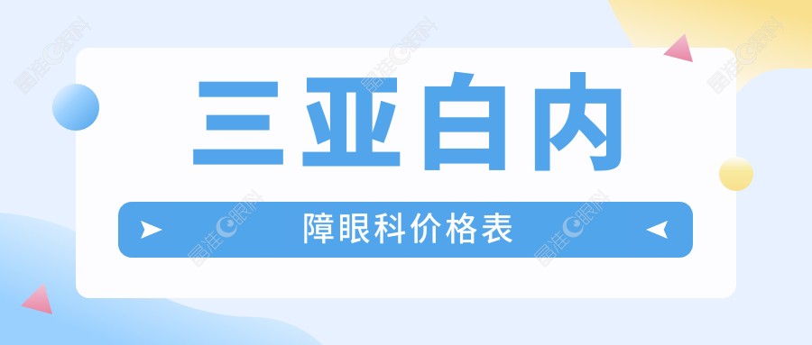 三亚白内障眼科价格表