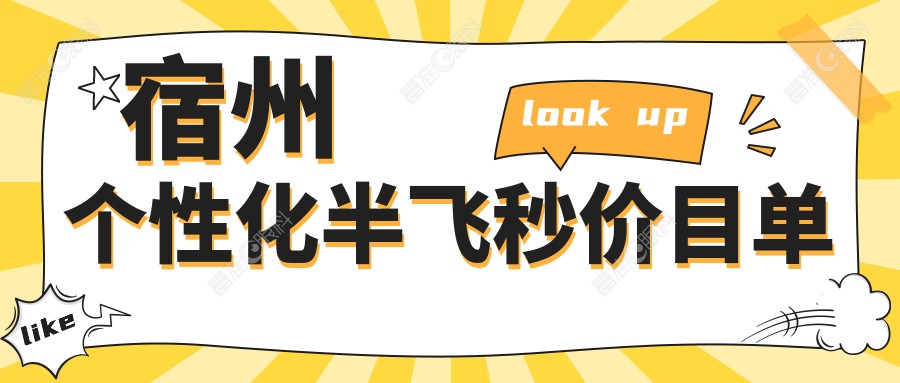 宿州个性化半飞秒价目单