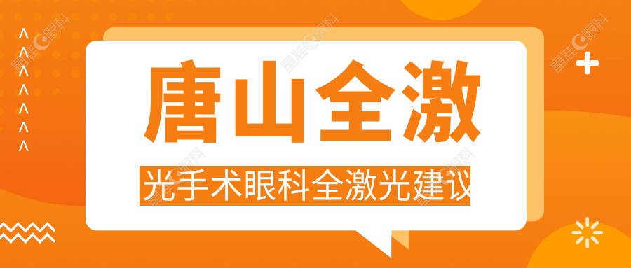 唐山全激光手术眼科全激光建议