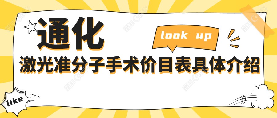 通化激光准分子手术价目表具体介绍