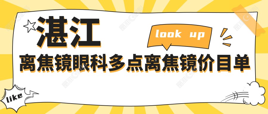 湛江离焦镜眼科多点离焦镜价目单